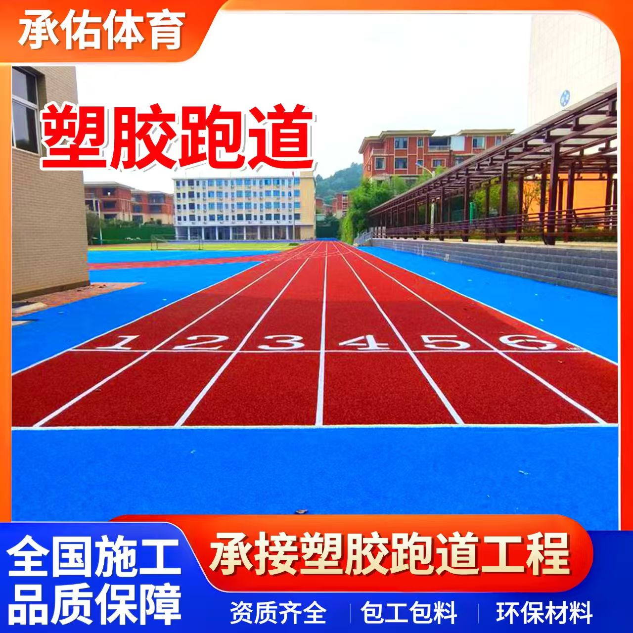 江门市学校塑胶跑道学校塑胶跑道 - 方案