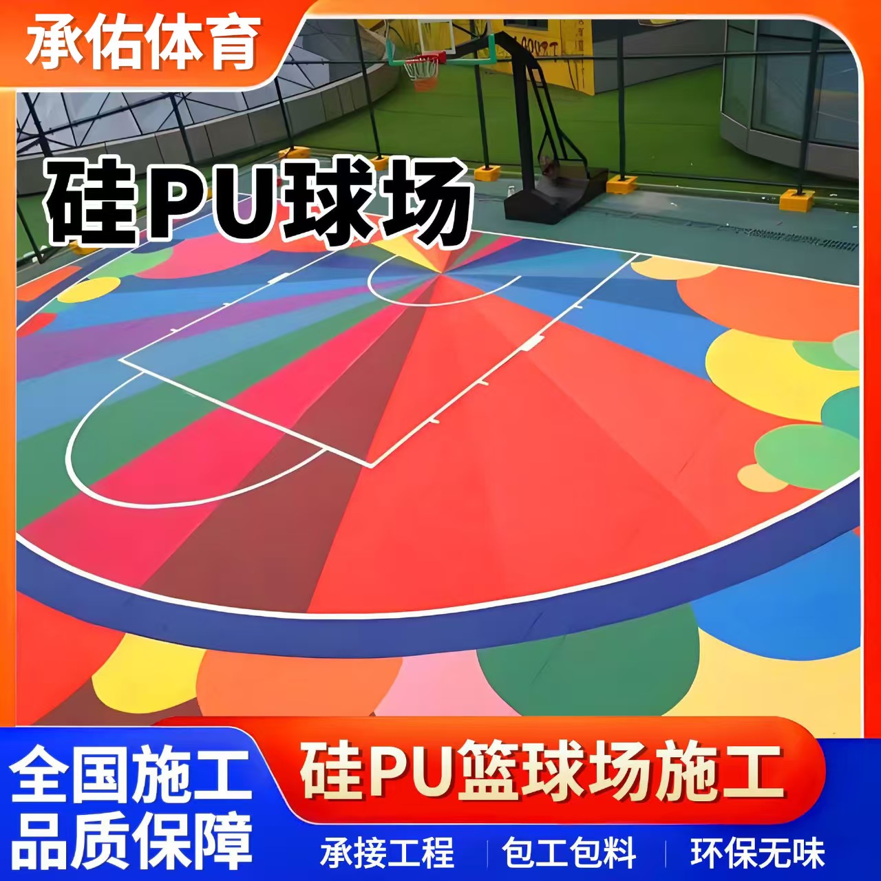 江门市硅PU球场硅PU球场 - 价格